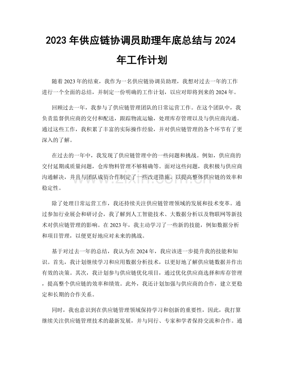 2023年供应链协调员助理年底总结与2024年工作计划.docx_第1页