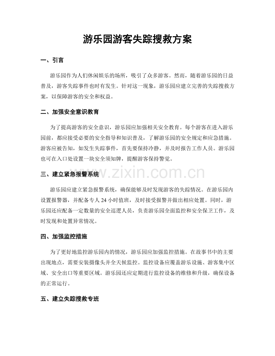 游乐园游客失踪搜救方案.docx_第1页