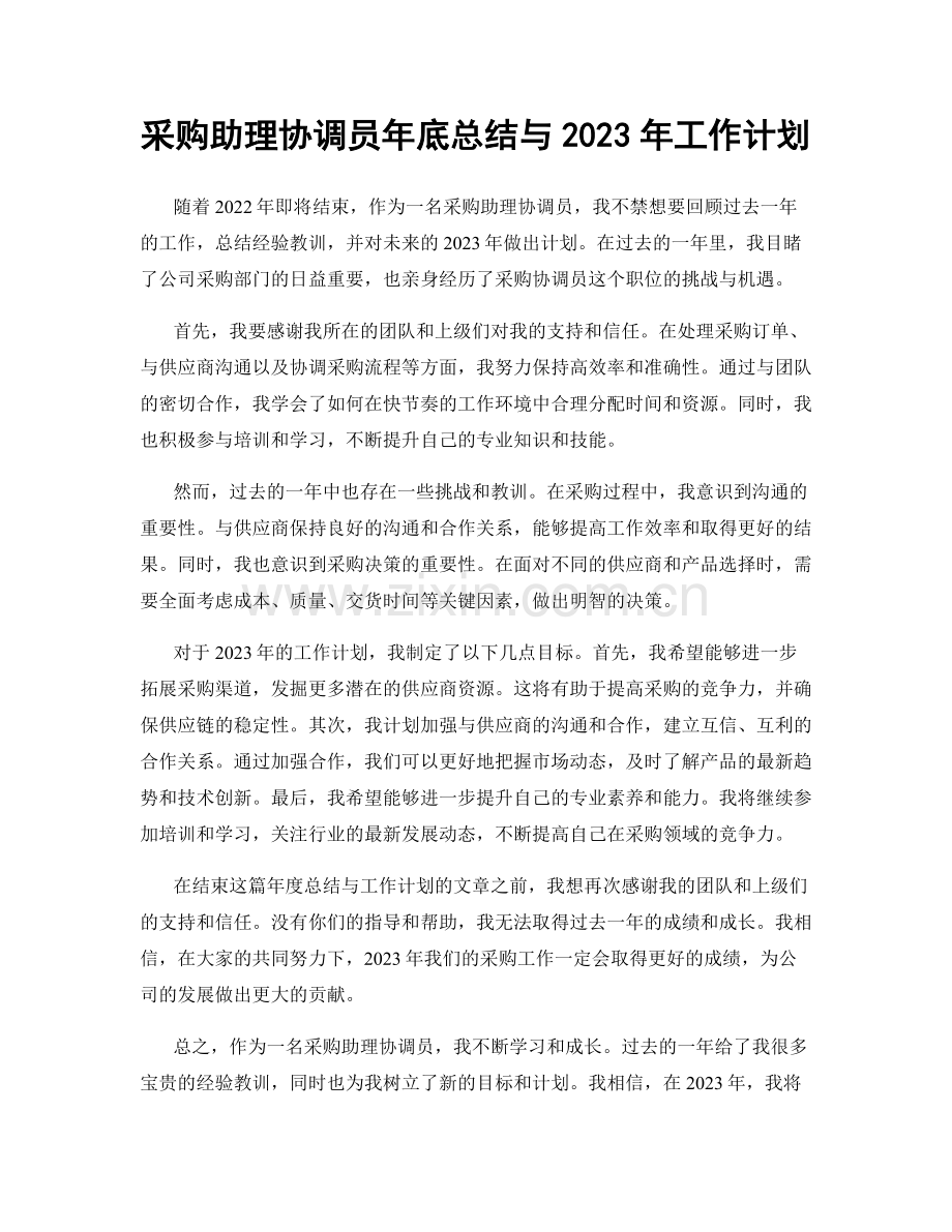 采购助理协调员年底总结与2023年工作计划.docx_第1页