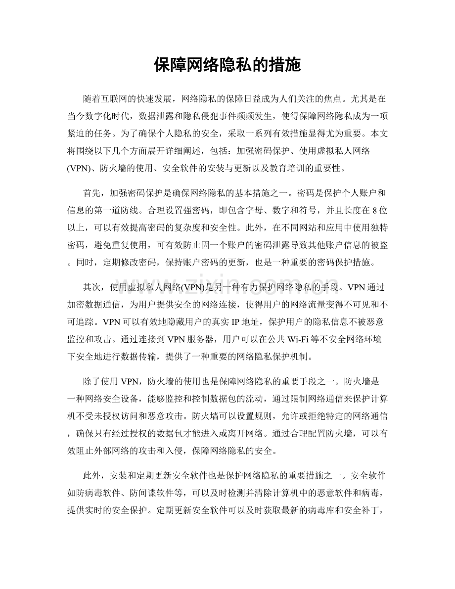 保障网络隐私的措施.docx_第1页