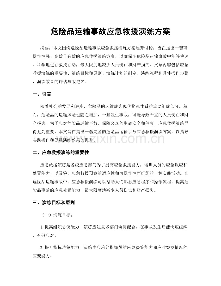 危险品运输事故应急救援演练方案.docx_第1页