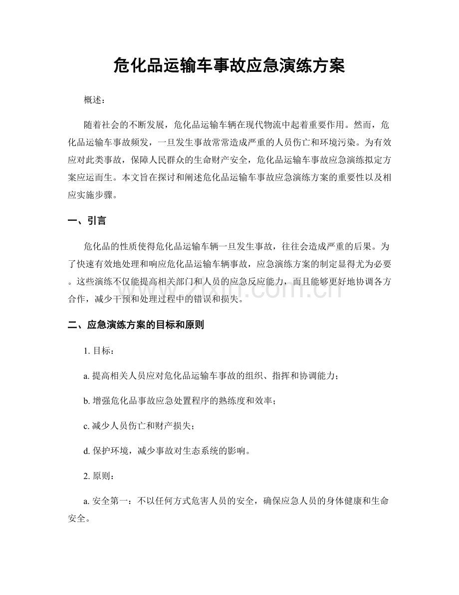 危化品运输车事故应急演练方案.docx_第1页