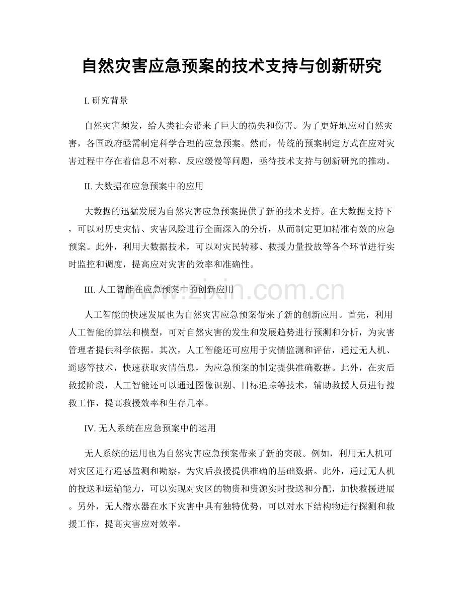 自然灾害应急预案的技术支持与创新研究.docx_第1页