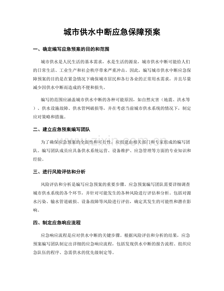 城市供水中断应急保障预案.docx_第1页