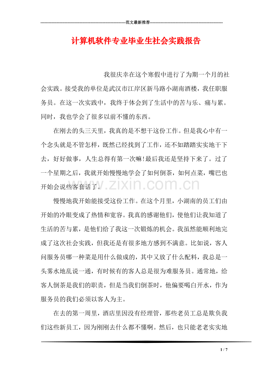 计算机软件专业毕业生社会实践报告.doc_第1页