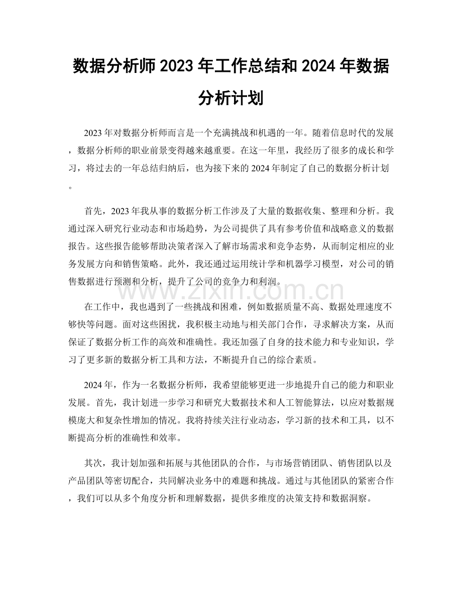 数据分析师2023年工作总结和2024年数据分析计划.docx_第1页