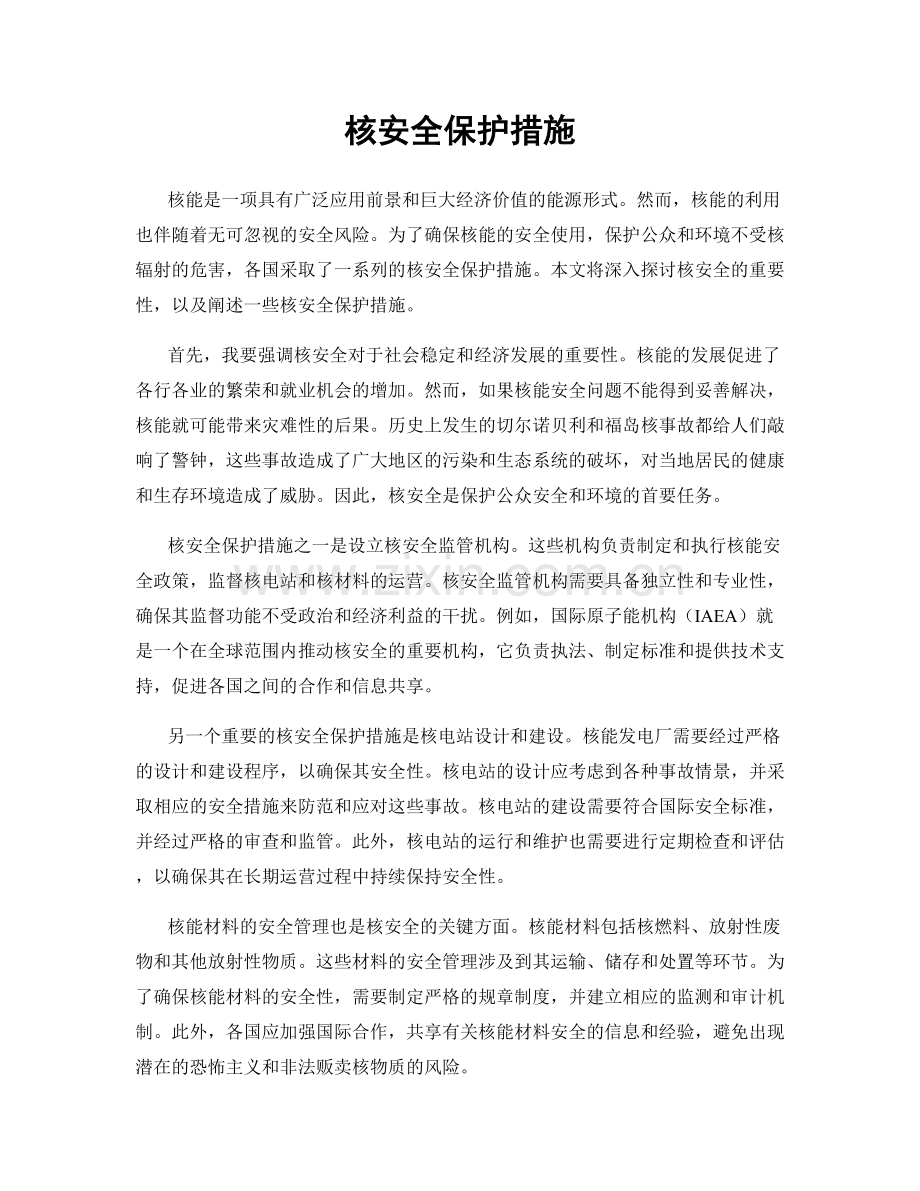 核安全保护措施.docx_第1页