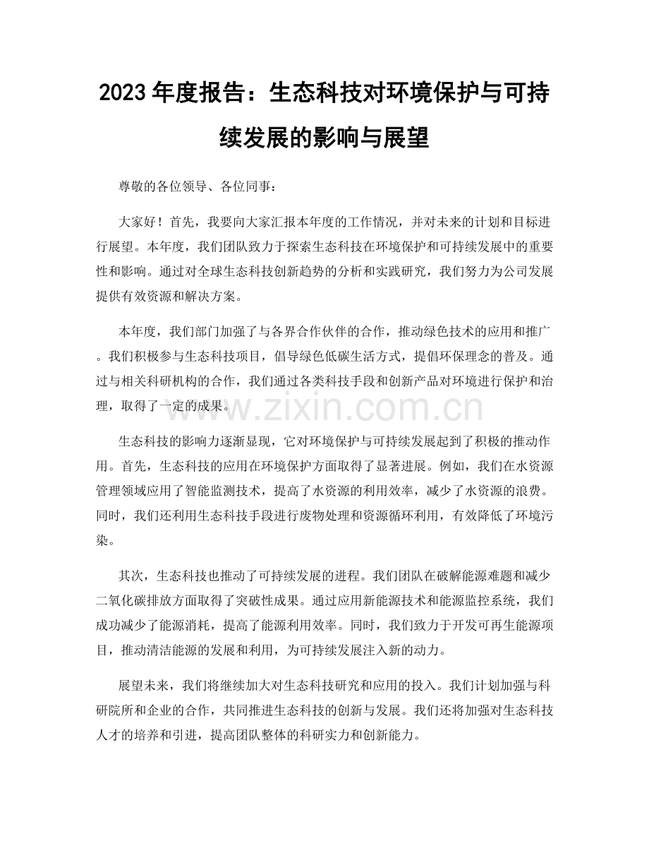 2023年度报告：生态科技对环境保护与可持续发展的影响与展望.docx_第1页