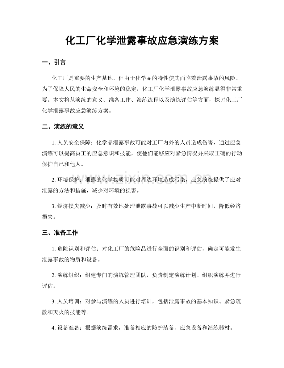 化工厂化学泄露事故应急演练方案.docx_第1页