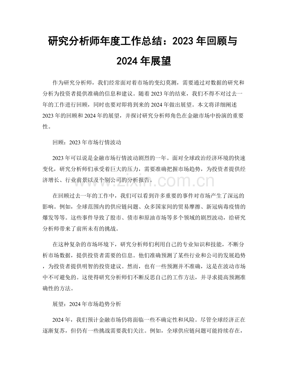 研究分析师年度工作总结：2023年回顾与2024年展望.docx_第1页