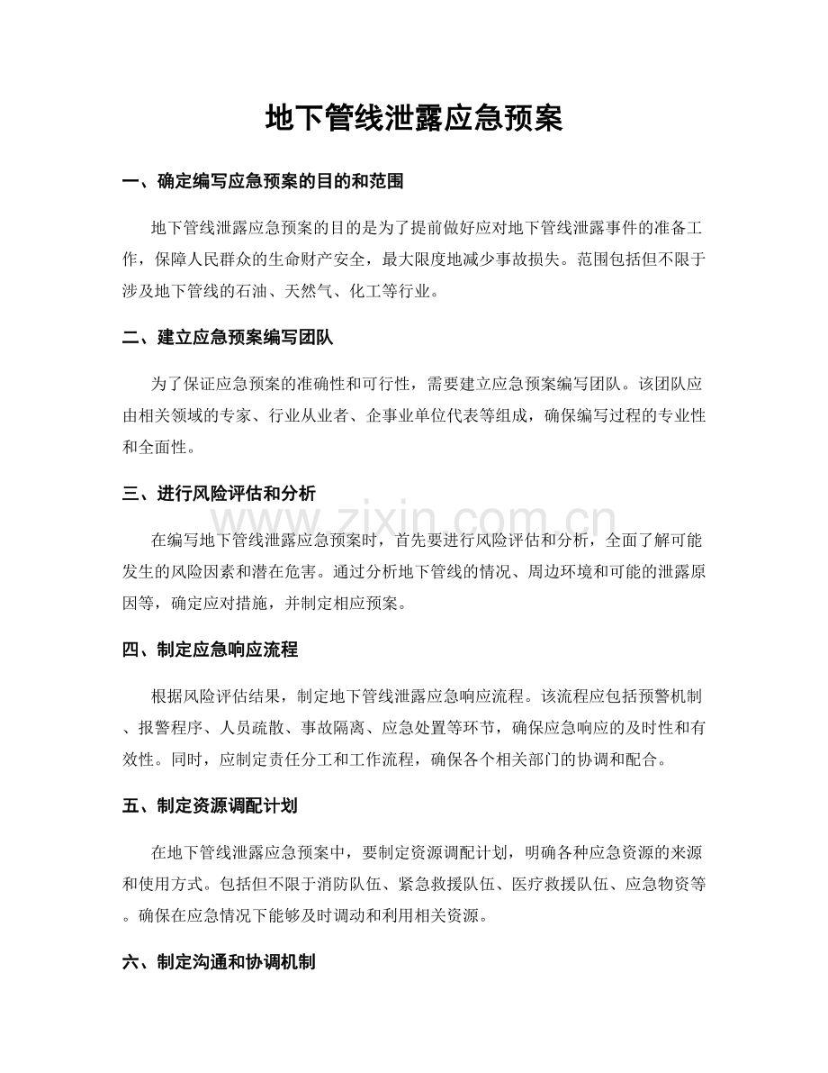 地下管线泄露应急预案.docx_第1页