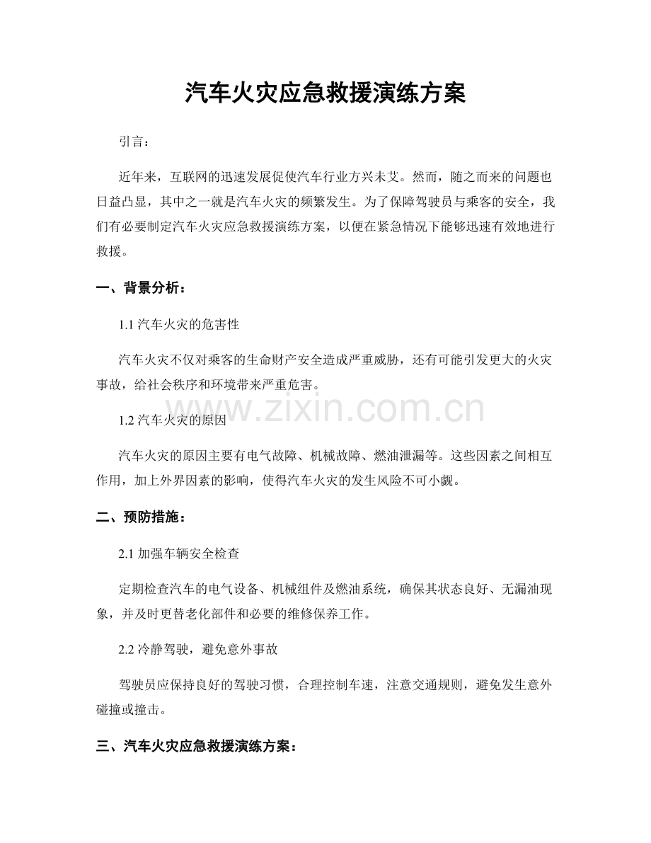 汽车火灾应急救援演练方案.docx_第1页