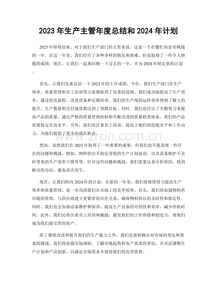 2023年生产主管年度总结和2024年计划.docx_第1页