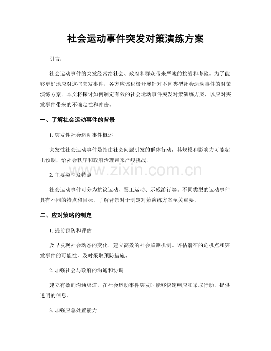 社会运动事件突发对策演练方案.docx_第1页