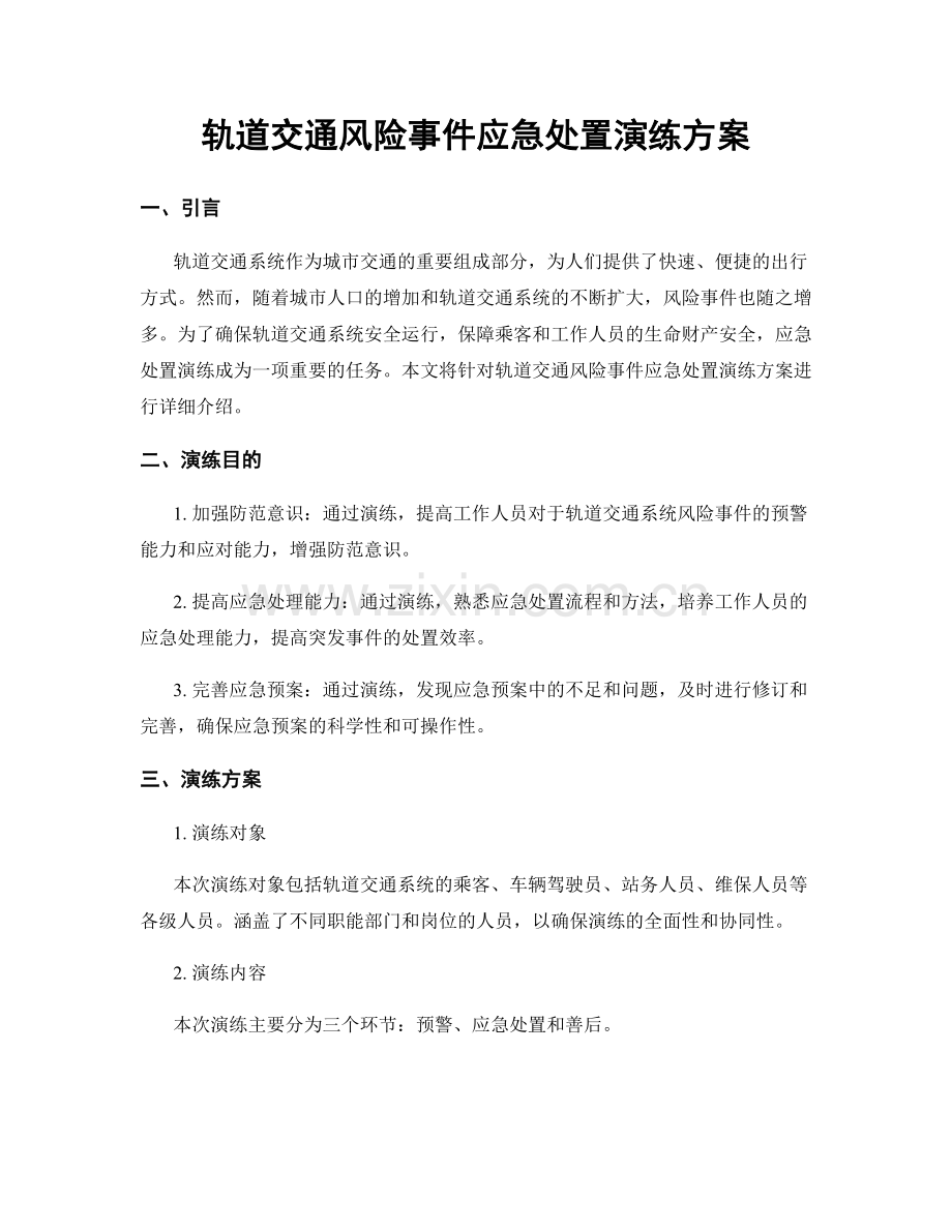 轨道交通风险事件应急处置演练方案.docx_第1页