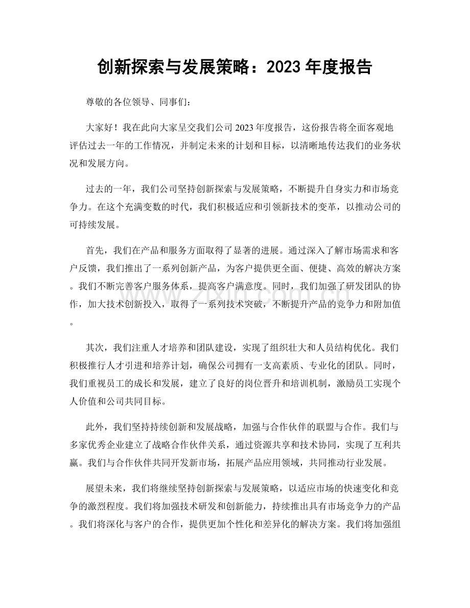 创新探索与发展策略：2023年度报告.docx_第1页