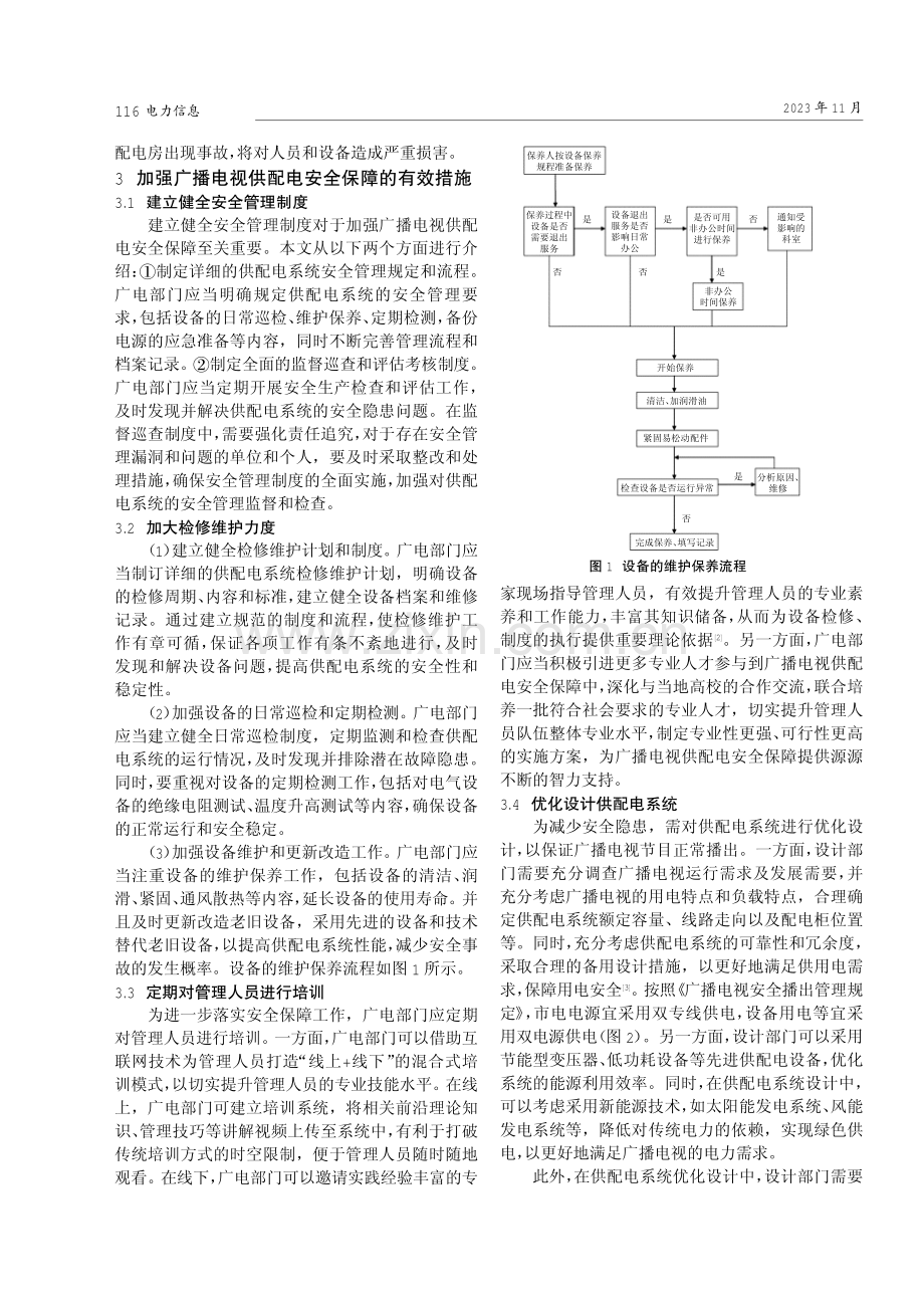 广播电视供配电安全保障对策分析.pdf_第2页