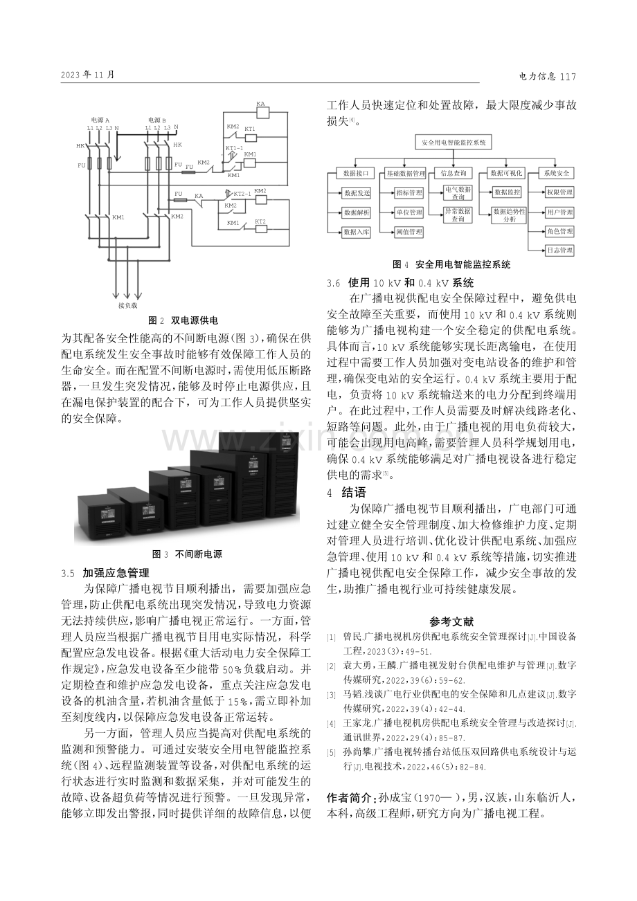 广播电视供配电安全保障对策分析.pdf_第3页