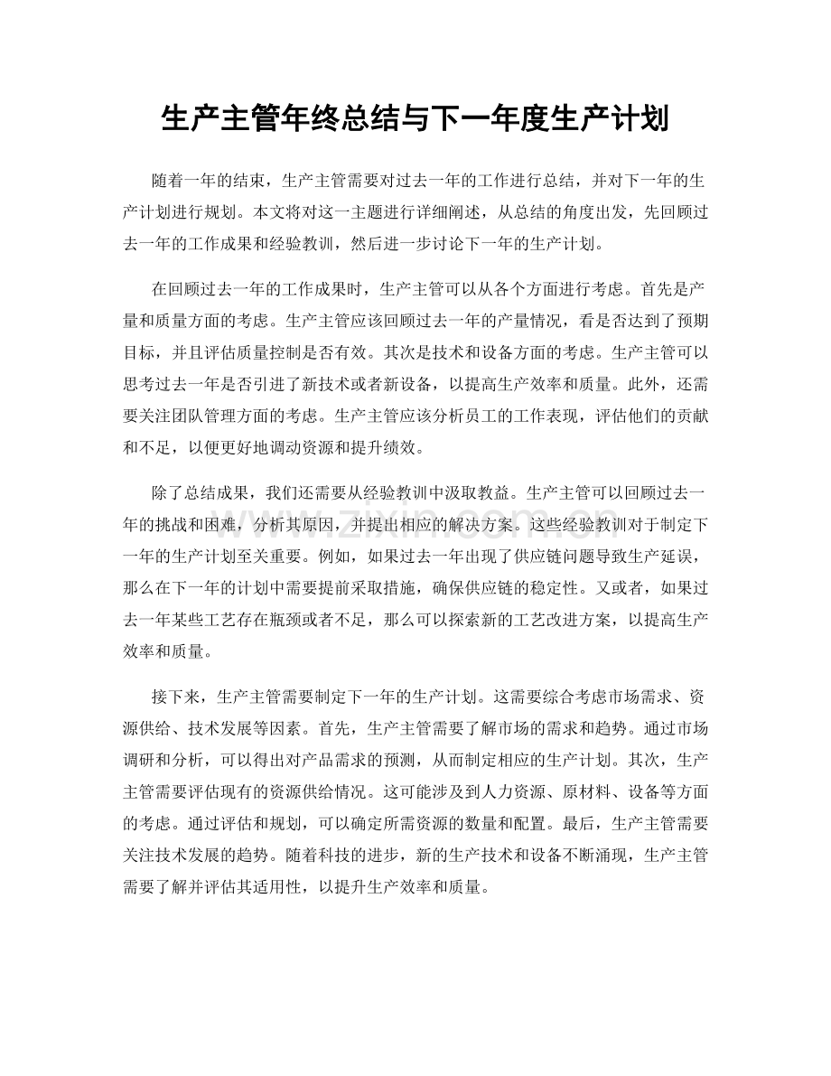 生产主管年终总结与下一年度生产计划.docx_第1页