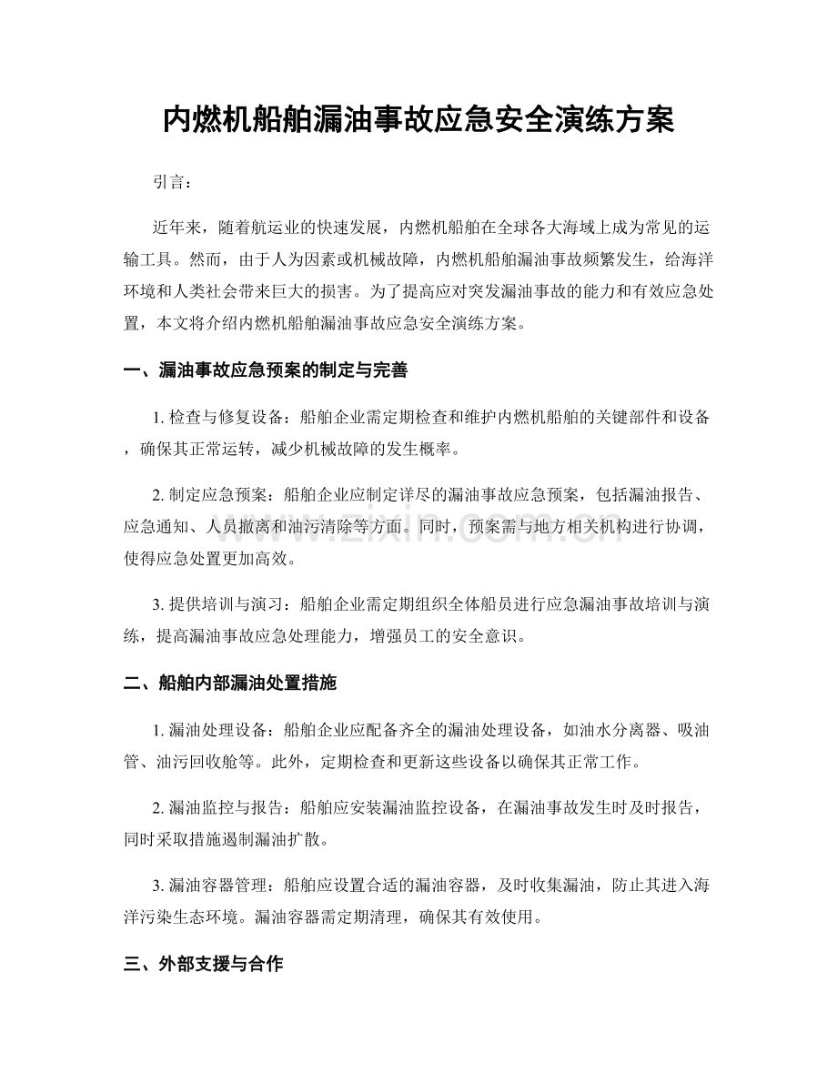 内燃机船舶漏油事故应急安全演练方案.docx_第1页