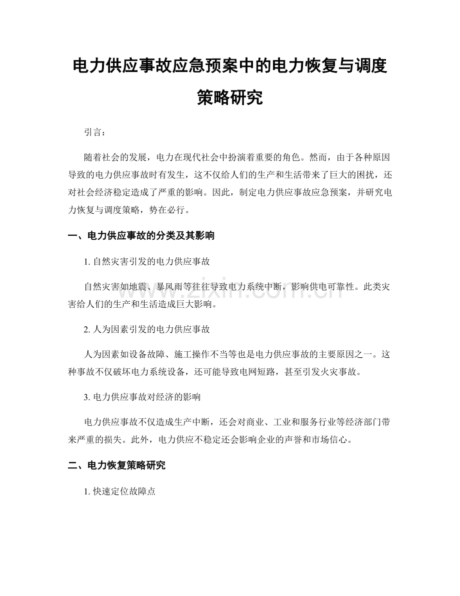 电力供应事故应急预案中的电力恢复与调度策略研究.docx_第1页