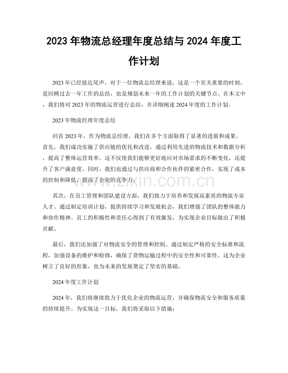 2023年物流总经理年度总结与2024年度工作计划.docx_第1页