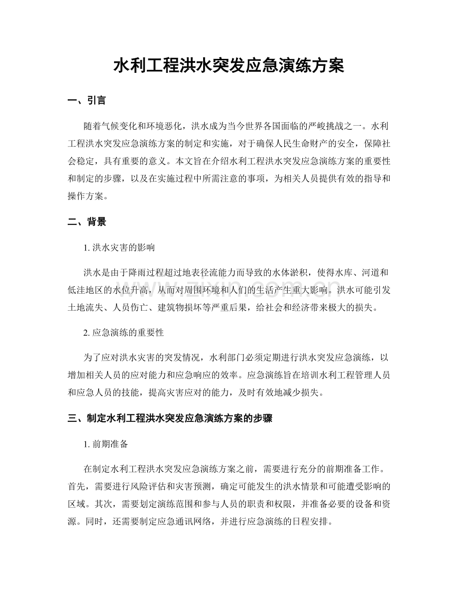 水利工程洪水突发应急演练方案.docx_第1页