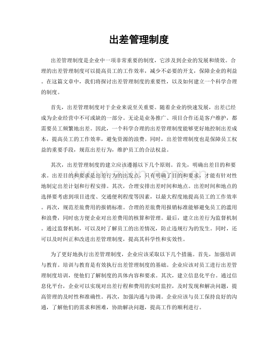 出差管理制度.docx_第1页