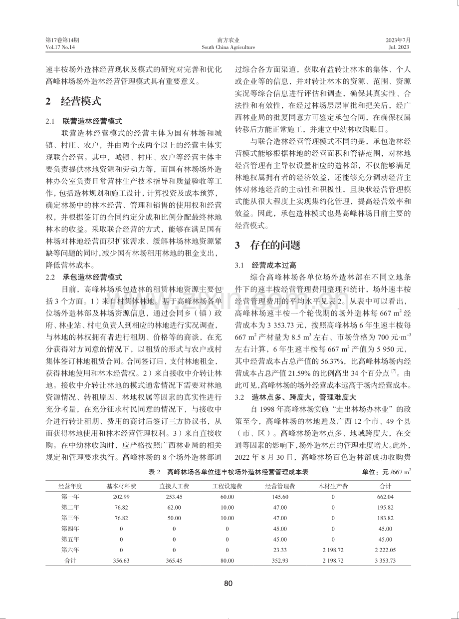 广西国有高峰林场速丰桉场外造林经营模式分析.pdf_第2页