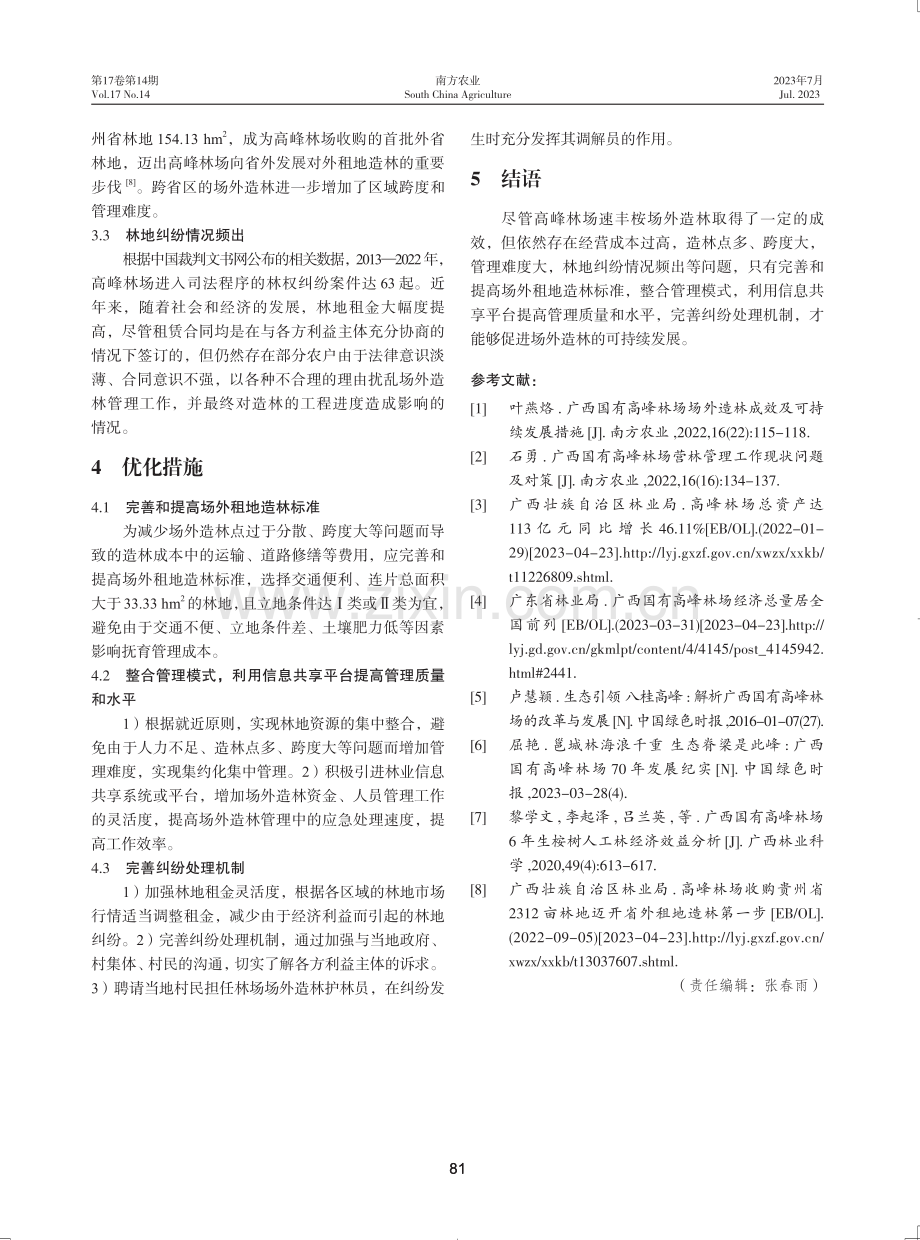 广西国有高峰林场速丰桉场外造林经营模式分析.pdf_第3页