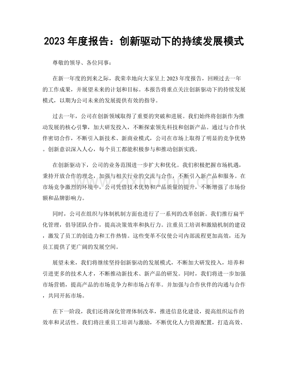 2023年度报告：创新驱动下的持续发展模式.docx_第1页