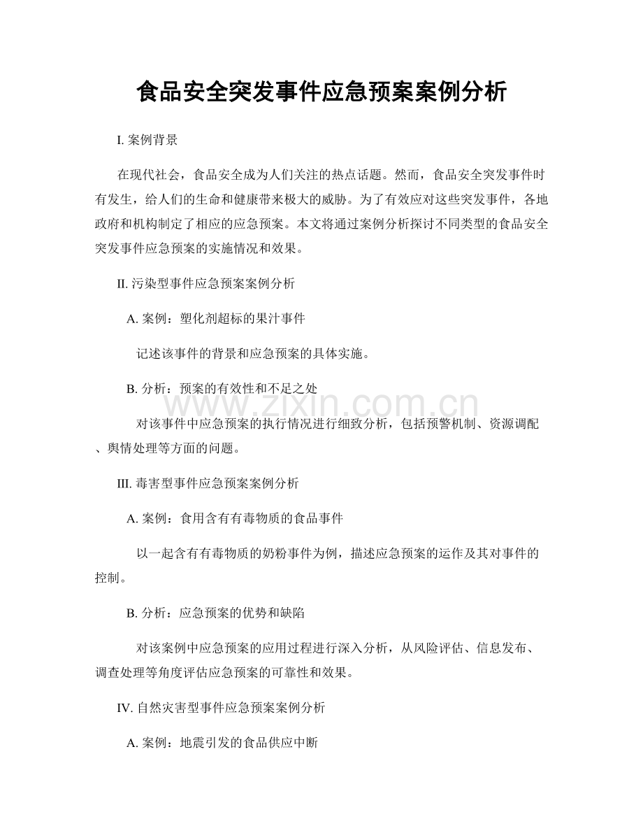 食品安全突发事件应急预案案例分析.docx_第1页