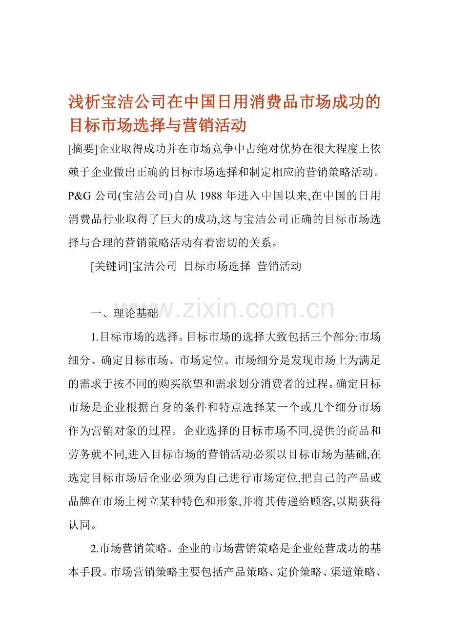 浅析宝洁公司在中国日用消费品市场成功的目标市场选择与营销活动.doc_第1页