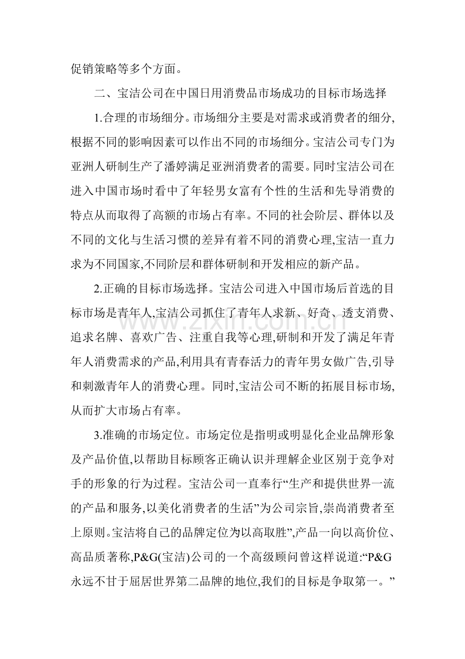 浅析宝洁公司在中国日用消费品市场成功的目标市场选择与营销活动.doc_第2页