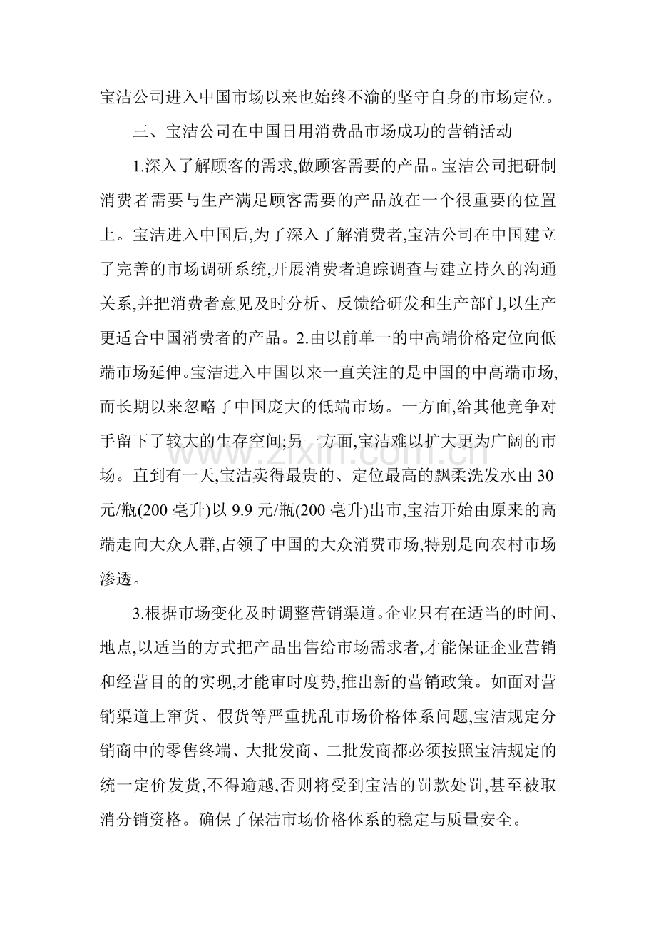 浅析宝洁公司在中国日用消费品市场成功的目标市场选择与营销活动.doc_第3页