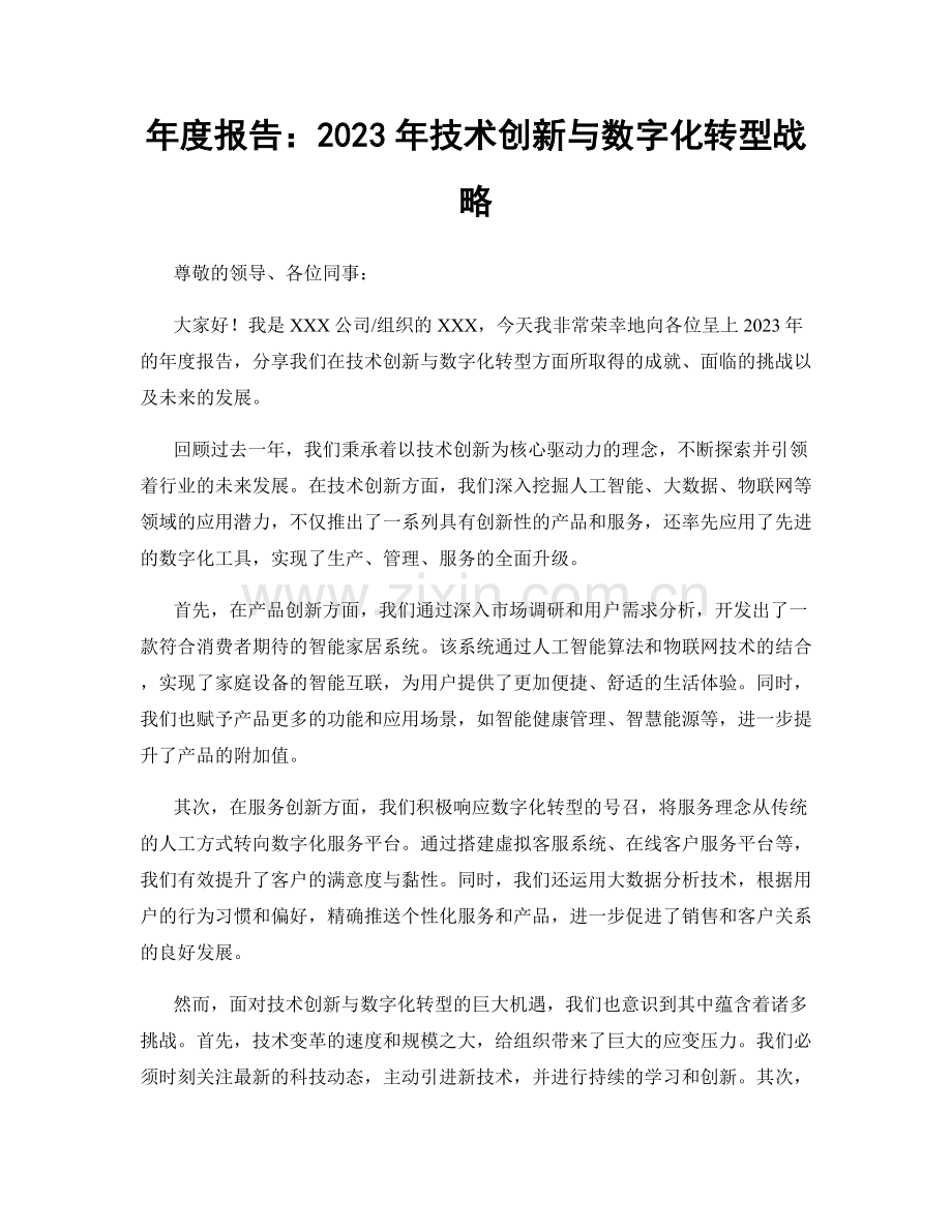 年度报告：2023年技术创新与数字化转型战略.docx_第1页