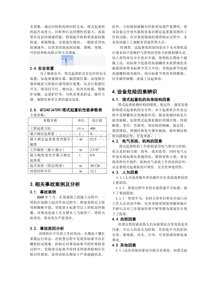 塔式起重机的安全风险评价与控制.-oc.doc_第2页