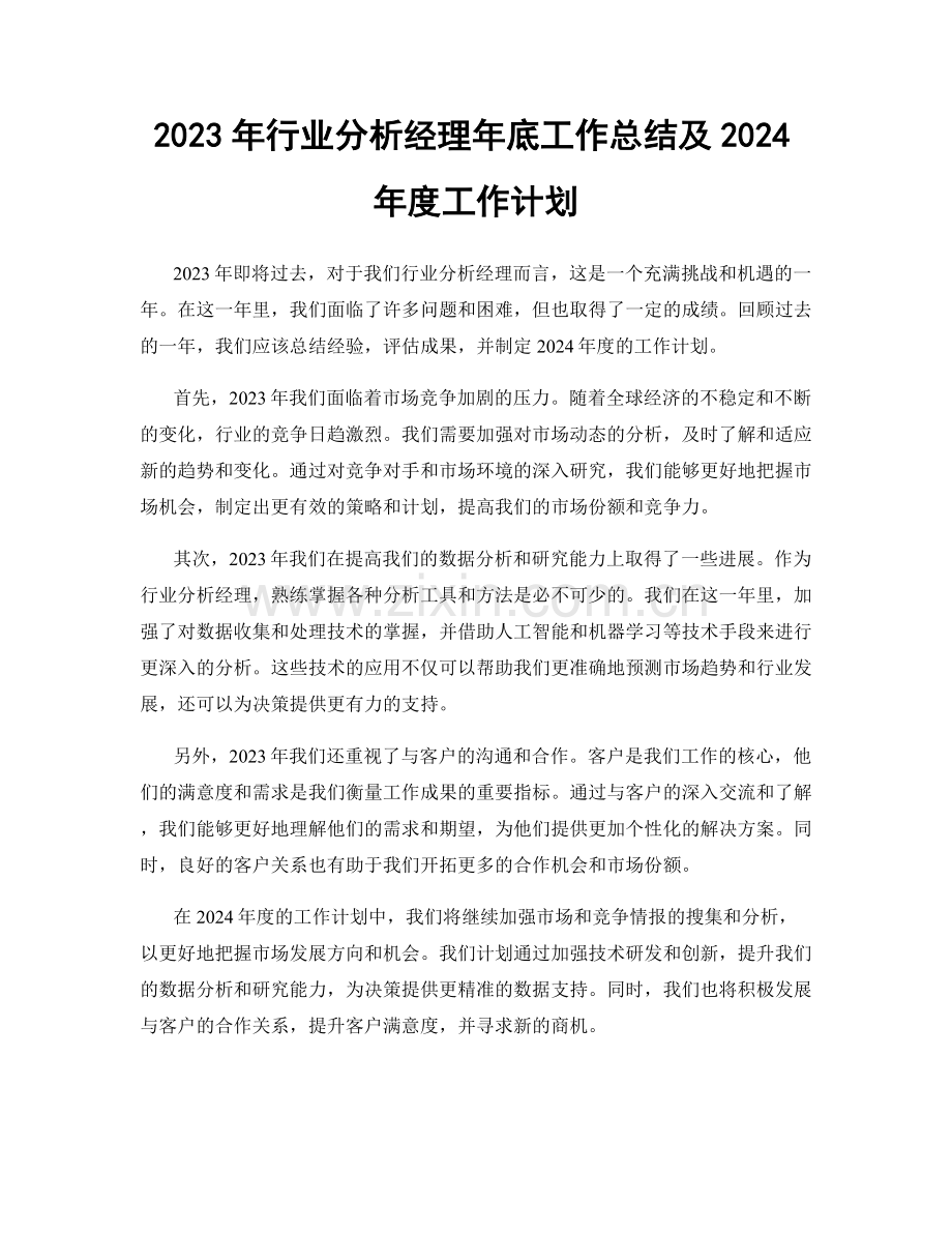 2023年行业分析经理年底工作总结及2024年度工作计划.docx_第1页