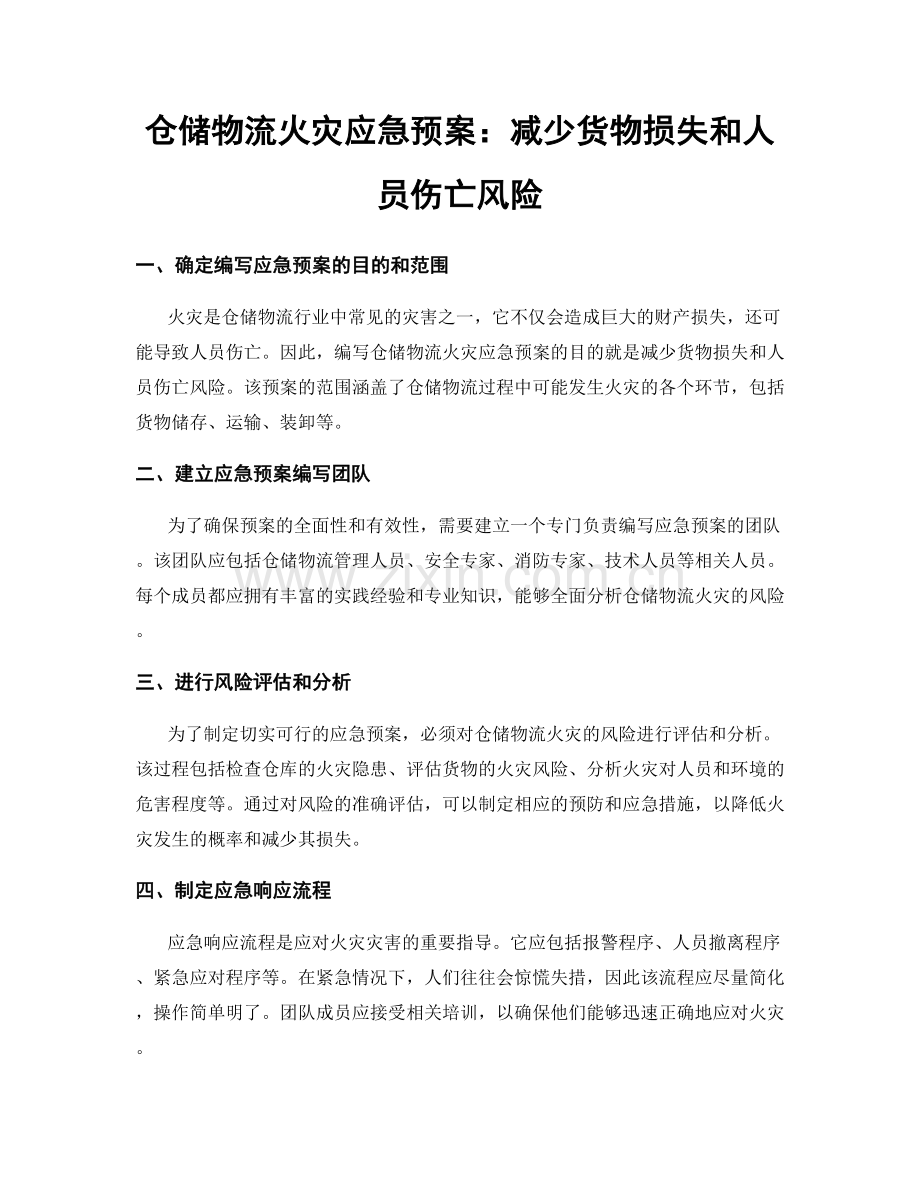 仓储物流火灾应急预案：减少货物损失和人员伤亡风险.docx_第1页