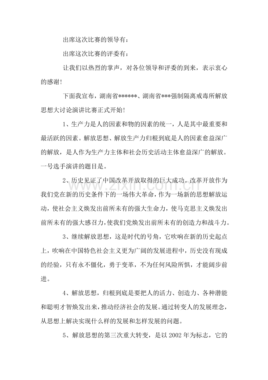 解放思想大讨论演讲比赛主持词.doc_第2页