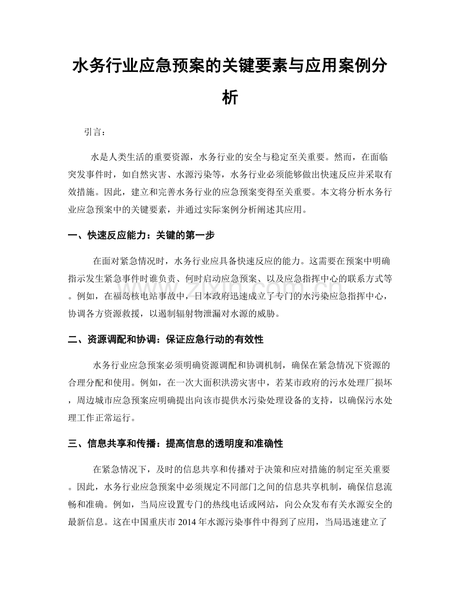 水务行业应急预案的关键要素与应用案例分析.docx_第1页