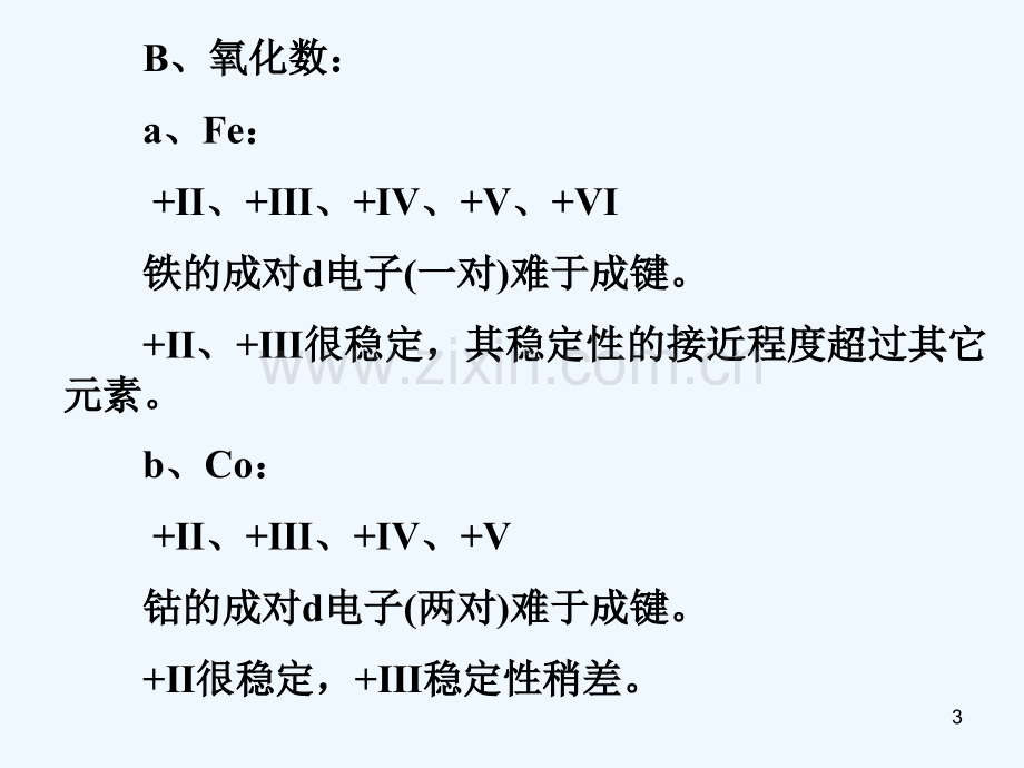 铁、钴、镍及其化合物-PPT.ppt_第3页