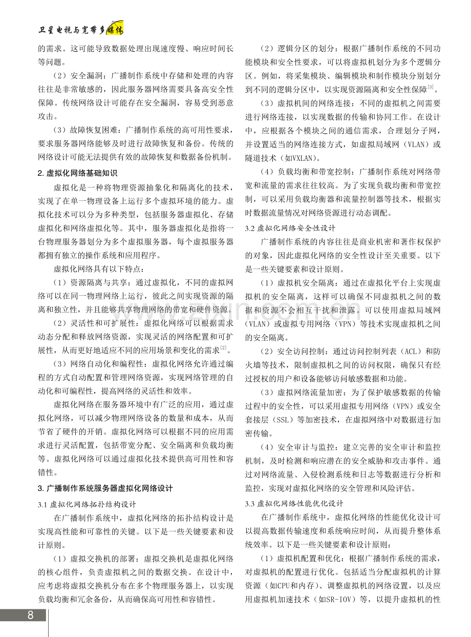 广播制作系统服务器虚拟化网络设计方法.pdf_第2页