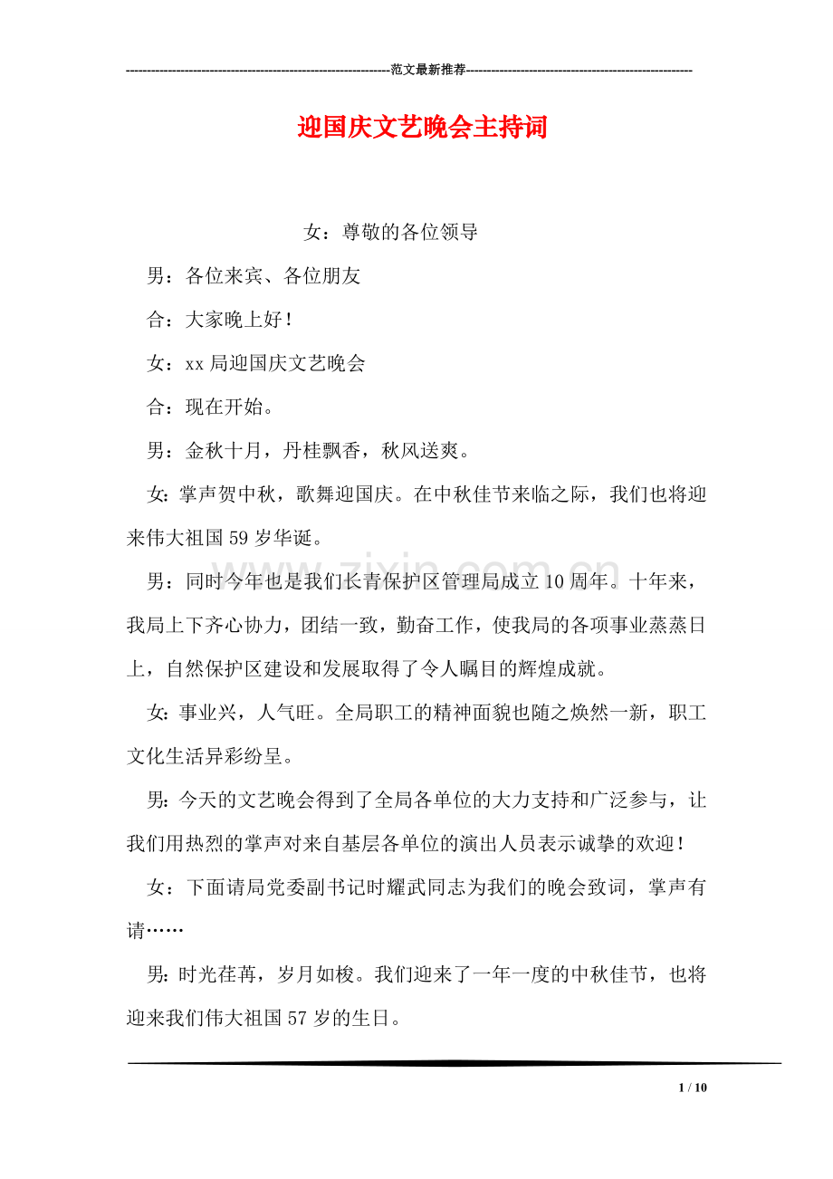 迎国庆文艺晚会主持词.doc_第1页