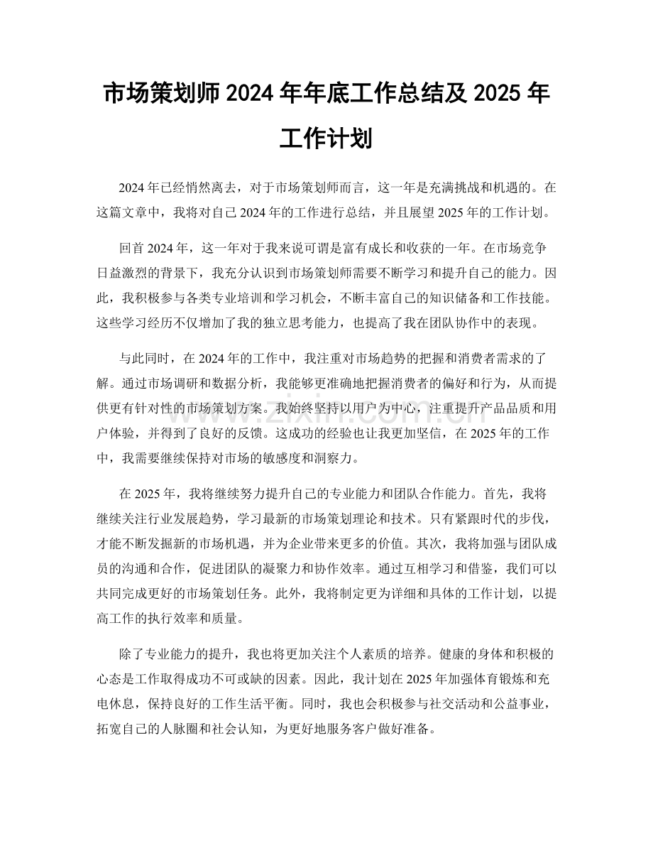 市场策划师2024年年底工作总结及2025年工作计划.docx_第1页