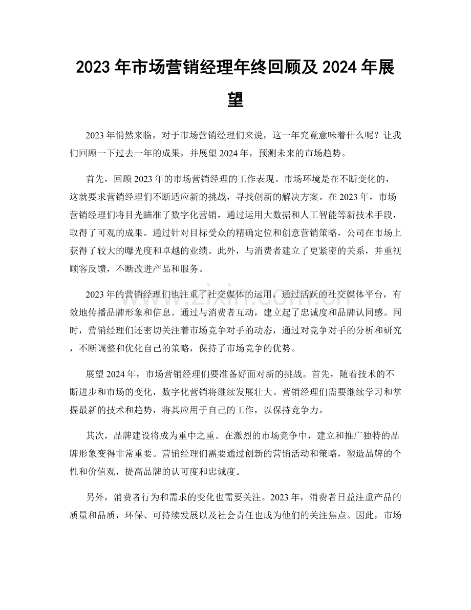 2023年市场营销经理年终回顾及2024年展望.docx_第1页