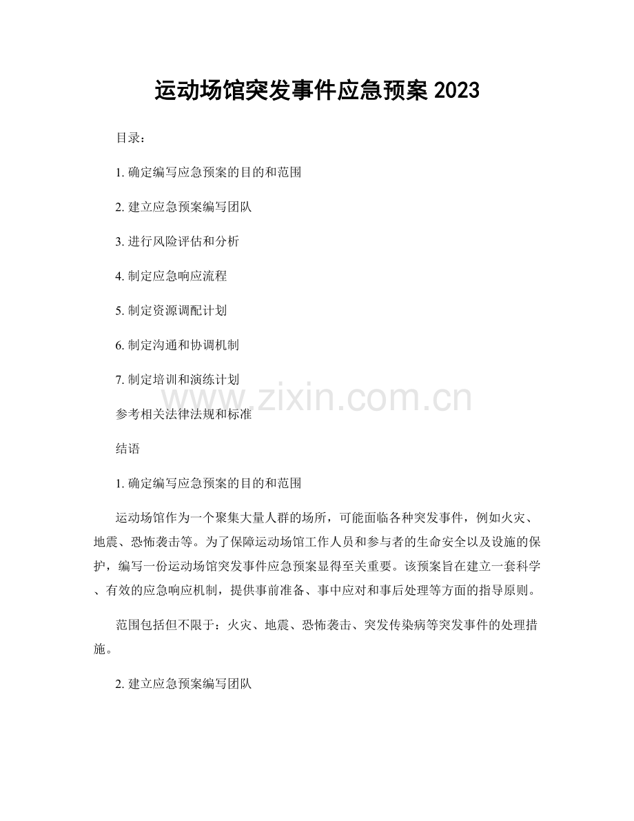 运动场馆突发事件应急预案2023.docx_第1页