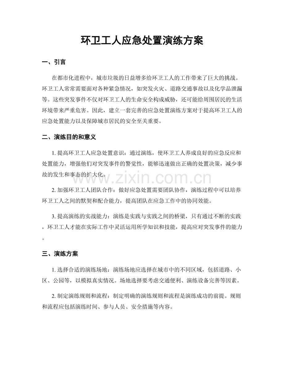 环卫工人应急处置演练方案.docx_第1页