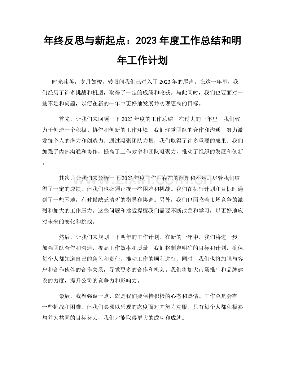 年终反思与新起点：2023年度工作总结和明年工作计划.docx_第1页