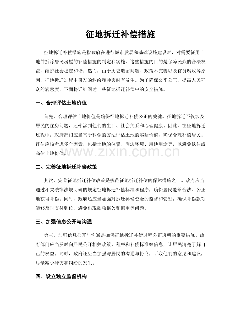 征地拆迁补偿措施.docx_第1页